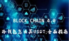 冷钱包怎么买USDT：全面指