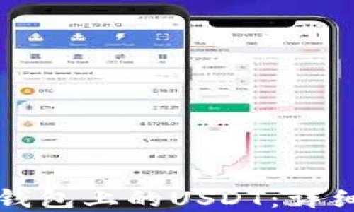 
如何轻松转出TP钱包上的USDT：详细步骤与实用技巧