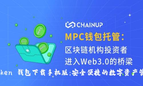 OTC Token 钱包下载手机版：安全便捷的数字资产管理利器