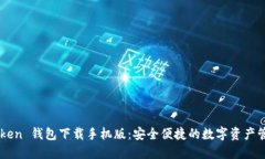 OTC Token 钱包下载手机版：