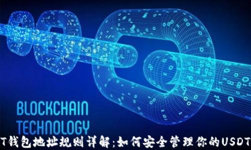 
USDT钱包地址规则详解：如何安全管理你的USDT资产