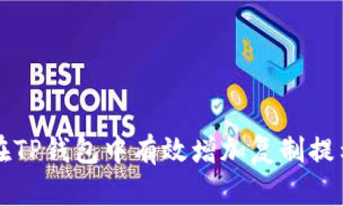 如何在TP钱包中有效增加复制提示功能