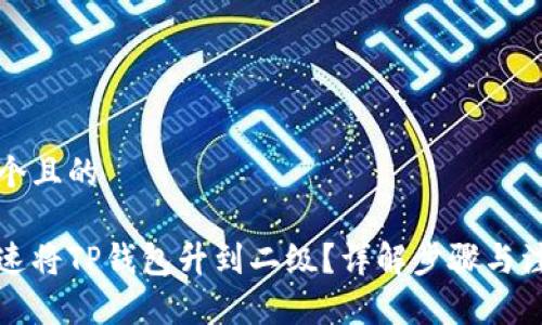 思考一个且的

如何快速将TP钱包升到二级？详解步骤与注意事项