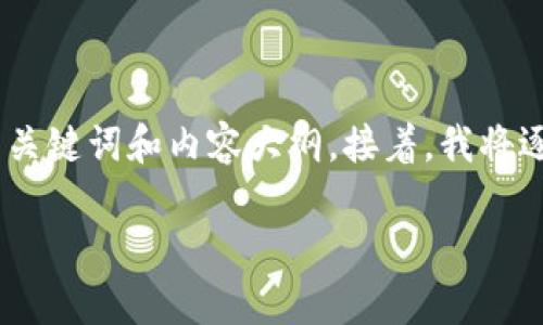 为了能够帮助您更好地理解这一主题，首先我会为您提供一个、的，以及相关的关键词和内容大纲。接着，我将逐一解答6个相关问题，确保每个问题都有详细介绍。以下是我为您准备的内容。

TP钱包交易ETH的交易所解析：如何在TP钱包中安全高效地进行ETH交易