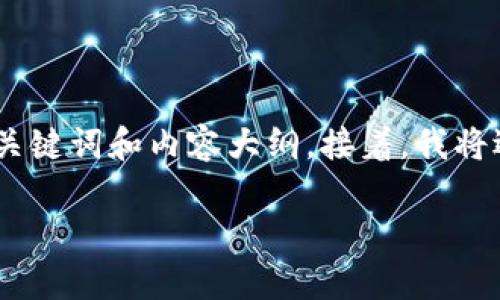 为了能够帮助您更好地理解这一主题，首先我会为您提供一个、的，以及相关的关键词和内容大纲。接着，我将逐一解答6个相关问题，确保每个问题都有详细介绍。以下是我为您准备的内容。

TP钱包交易ETH的交易所解析：如何在TP钱包中安全高效地进行ETH交易