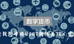 如何在波宝钱包中将USDT转