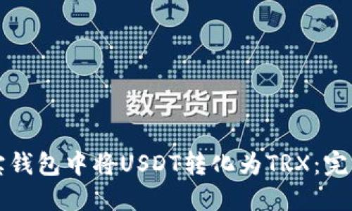如何在波宝钱包中将USDT转化为TRX：完整操作指南