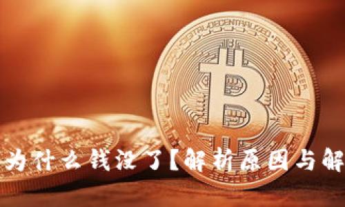 TP钱包为什么钱没了？解析原因与解决方法