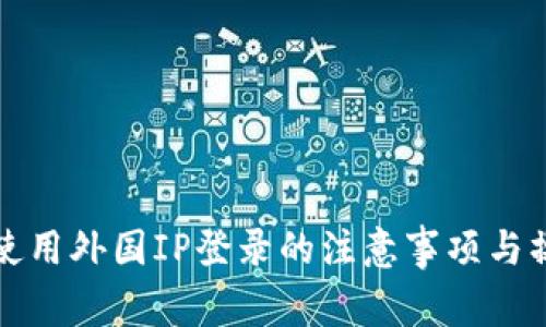 TP钱包使用外国IP登录的注意事项与操作指南