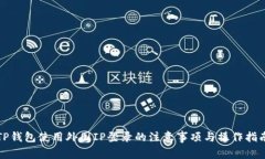 TP钱包使用外国IP登录的注