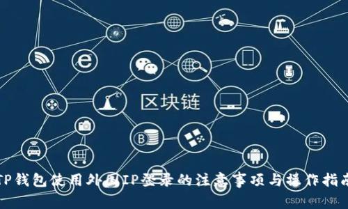 TP钱包使用外国IP登录的注意事项与操作指南