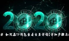 ### 如何在TP钱包查看交易
