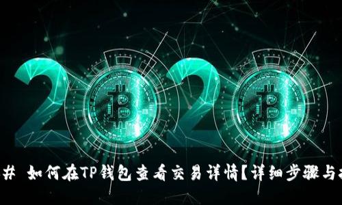 ### 如何在TP钱包查看交易详情？详细步骤与技巧