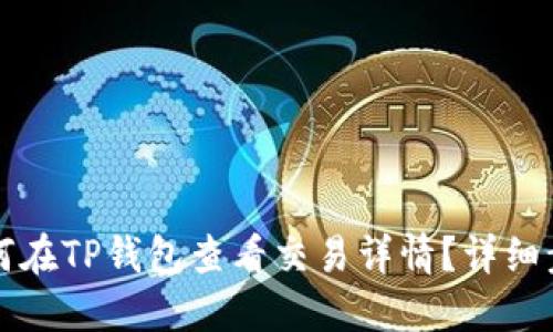 ### 如何在TP钱包查看交易详情？详细步骤与技巧