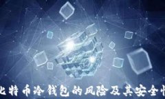 揭秘比特币冷钱包的风险