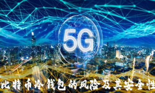 
揭秘比特币冷钱包的风险及其安全性分析
