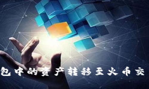 : 如何将TP钱包中的资产转移至火币交易所：详细指南
