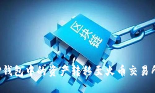 : 如何将TP钱包中的资产转移至火币交易所：详细指南