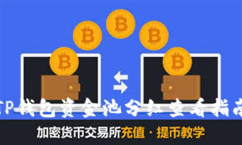 TP钱包资金池分红查看指南