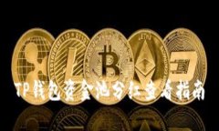 TP钱包资金池分红查看指南