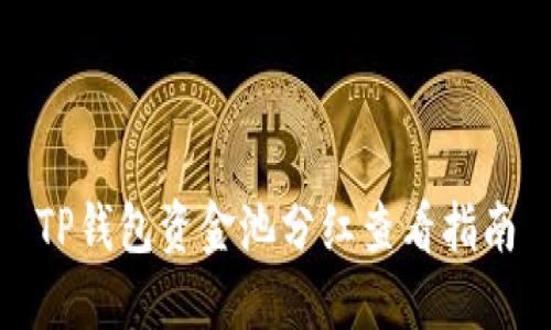 TP钱包资金池分红查看指南