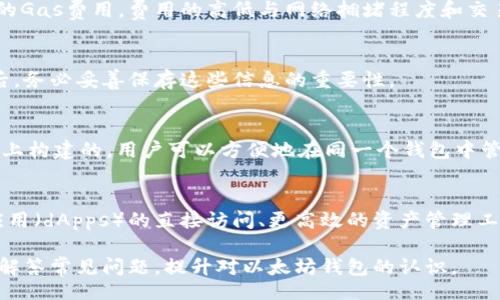 wapiti
以太坊钱包的来源和国家解析：全球性数字资产之心
/wapiti


以太坊钱包, 数字货币钱包, 区块链技术, 以太坊
/guanjianci

### 内容主体大纲

1. **引言**
   - 以太坊钱包的定义
   - 数字货币的发展背景

2. **以太坊钱包的创建和发展**
   - 以太坊的创始背景
   - 不同国家的开发团队与贡献

3. **全球化的数字钱包**
   - 以太坊钱包如何跨国界发展
   - 各国对以太坊钱包的监管政策

4. **以太坊钱包的类型**
   - 热钱包与冷钱包
   - 具体钱包案例：MetaMask、Ledger等

5. **以太坊钱包的安全性**
   - 常见的安全问题分析
   - 如何保护你的以太坊钱包安全

6. **以太坊钱包的使用**
   - 注册与创建钱包的步骤
   - 如何进行交易与管理资产

7. **未来展望**
   - 预测以太坊钱包的未来发展
   - 区块链技术的演变对钱包的影响

8. **常见问题解答**
   - 持续补充与更新用户疑问

### 引言

以太坊钱包是参与以太坊网络中不可或缺的一部分，具有存储、接收和发送以太坊和其他基于以太坊区块链的代币的功能。在纷繁复杂的数字货币市场中，了解以太坊钱包的基本概念和来源具有重要的意义。

### 以太坊钱包的创建和发展

以太坊作为一种去中心化的平台，其钱包的创建与发展使其在区块链领域中占据了一席之地。以太坊于2015年由Vitalik Buterin及其团队创建，发展至今已经经历了多次升级与改进。

不同国家的开发者与团队贡献了大量资源。以太坊钱包的广泛使用，使得其不再局限于某一个国家，而是成为全球数字资产管理的工具。

### 全球化的数字钱包

以太坊钱包的全球化发展体现了数字资产的无国界特性。无论身处何地，只要接入互联网，用户便可以创建以太坊钱包进行交易。

与此同时，各国对以太坊钱包的监管政策也在不断演变。某些国家支持数字货币的发展，而另一些则对其采取严格的监管措施，这影响着以太坊钱包的使用和推广。

### 以太坊钱包的类型

以太坊钱包大致可以分为热钱包和冷钱包。热钱包是指在线钱包，便于随时随地的交易；而冷钱包则是离线钱包，更加安全，有效避免黑客攻击。

在实际应用中，MetaMask、Ledger等钱包广受欢迎。MetaMask作为在线钱包的佼佼者，具有良好的用户体验。而Ledger则以其强大的安全性受到用户青睐。

### 以太坊钱包的安全性

随着数字资产的价值上升，安全性问题引发了广泛关注。许多用户可能会遇到资产被盗、账号被黑等问题，导致巨额损失。

为了保护以太坊钱包的安全，用户需要定期更改密码、启用双重认证、谨慎处理私钥等措施。同时，了解常见的诈骗手法，也是确保资产安全的重要步骤。

### 以太坊钱包的使用

创建以太坊钱包的过程相对简单，用户只需下载相应应用程序，按照指导步骤完成注册，就可开始使用钱包。此外，管理资产和进行交易也相对直观，用户可以通过转账、换币等操作进行资产管理。

### 未来展望

随着区块链技术的发展，以太坊钱包的形式与功能也将不断演变。去中心化金融（DeFi）的兴起，将引领以太坊钱包走向更多的应用场景。

未来，钱包的安全性、便捷性和智能合约的结合，将使得以太坊钱包在数字经济中发挥更大的作用。

### 常见问题解答

问题1：以太坊钱包如何选择？
选择合适的以太坊钱包可以根据多方面考虑，包括安全性、易用性、兼容性等。用户可以根据自己的需求和操作习惯选择热钱包或者冷钱包。

问题2：如何保证以太坊钱包的安全性？
保持密码复杂性、启用双重认证，以及定期备份私钥是保证钱包安全的有效方法。同时，用户应保持警惕，避免点击可疑链接。

问题3：以太坊钱包的交易费用如何计算？
以太坊网络中的交易费用通常是由“Gas”构成，用户在进行交易时需要支付相应的Gas费用。费用的高低与网络拥堵程度和交易复杂性有关。

问题4：如何恢复丢失的以太坊钱包？
如果丢失了钱包，用户可以通过助记词或私钥进行恢复。这就强调了在创建钱包后，务必妥善保存这些信息的重要性。

问题5：以太坊钱包是否支持其他代币交易？
大多数以太坊钱包都支持ERC20代币的交易。这是因为这些代币是在以太坊网络上构建的，用户可以方便地在同一个钱包中管理多种代币。

问题6：未来以太坊钱包将如何发展？
随着技术的演进，以太坊钱包将更智能化，可能会集成更多功能。例如，去中心化应用（dApps）的直接访问、更高效的资产管理工具等都将成为未来钱包的重要方向。

通过以上内容，能够帮助读者更清晰地了解以太坊钱包的背景、发展和使用，同时解答常见问题，提升对以太坊钱包的认识。