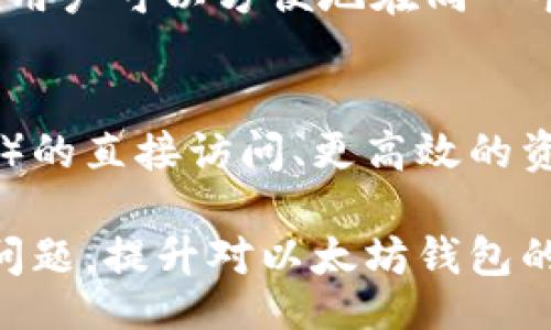 wapiti
以太坊钱包的来源和国家解析：全球性数字资产之心
/wapiti


以太坊钱包, 数字货币钱包, 区块链技术, 以太坊
/guanjianci

### 内容主体大纲

1. **引言**
   - 以太坊钱包的定义
   - 数字货币的发展背景

2. **以太坊钱包的创建和发展**
   - 以太坊的创始背景
   - 不同国家的开发团队与贡献

3. **全球化的数字钱包**
   - 以太坊钱包如何跨国界发展
   - 各国对以太坊钱包的监管政策

4. **以太坊钱包的类型**
   - 热钱包与冷钱包
   - 具体钱包案例：MetaMask、Ledger等

5. **以太坊钱包的安全性**
   - 常见的安全问题分析
   - 如何保护你的以太坊钱包安全

6. **以太坊钱包的使用**
   - 注册与创建钱包的步骤
   - 如何进行交易与管理资产

7. **未来展望**
   - 预测以太坊钱包的未来发展
   - 区块链技术的演变对钱包的影响

8. **常见问题解答**
   - 持续补充与更新用户疑问

### 引言

以太坊钱包是参与以太坊网络中不可或缺的一部分，具有存储、接收和发送以太坊和其他基于以太坊区块链的代币的功能。在纷繁复杂的数字货币市场中，了解以太坊钱包的基本概念和来源具有重要的意义。

### 以太坊钱包的创建和发展

以太坊作为一种去中心化的平台，其钱包的创建与发展使其在区块链领域中占据了一席之地。以太坊于2015年由Vitalik Buterin及其团队创建，发展至今已经经历了多次升级与改进。

不同国家的开发者与团队贡献了大量资源。以太坊钱包的广泛使用，使得其不再局限于某一个国家，而是成为全球数字资产管理的工具。

### 全球化的数字钱包

以太坊钱包的全球化发展体现了数字资产的无国界特性。无论身处何地，只要接入互联网，用户便可以创建以太坊钱包进行交易。

与此同时，各国对以太坊钱包的监管政策也在不断演变。某些国家支持数字货币的发展，而另一些则对其采取严格的监管措施，这影响着以太坊钱包的使用和推广。

### 以太坊钱包的类型

以太坊钱包大致可以分为热钱包和冷钱包。热钱包是指在线钱包，便于随时随地的交易；而冷钱包则是离线钱包，更加安全，有效避免黑客攻击。

在实际应用中，MetaMask、Ledger等钱包广受欢迎。MetaMask作为在线钱包的佼佼者，具有良好的用户体验。而Ledger则以其强大的安全性受到用户青睐。

### 以太坊钱包的安全性

随着数字资产的价值上升，安全性问题引发了广泛关注。许多用户可能会遇到资产被盗、账号被黑等问题，导致巨额损失。

为了保护以太坊钱包的安全，用户需要定期更改密码、启用双重认证、谨慎处理私钥等措施。同时，了解常见的诈骗手法，也是确保资产安全的重要步骤。

### 以太坊钱包的使用

创建以太坊钱包的过程相对简单，用户只需下载相应应用程序，按照指导步骤完成注册，就可开始使用钱包。此外，管理资产和进行交易也相对直观，用户可以通过转账、换币等操作进行资产管理。

### 未来展望

随着区块链技术的发展，以太坊钱包的形式与功能也将不断演变。去中心化金融（DeFi）的兴起，将引领以太坊钱包走向更多的应用场景。

未来，钱包的安全性、便捷性和智能合约的结合，将使得以太坊钱包在数字经济中发挥更大的作用。

### 常见问题解答

问题1：以太坊钱包如何选择？
选择合适的以太坊钱包可以根据多方面考虑，包括安全性、易用性、兼容性等。用户可以根据自己的需求和操作习惯选择热钱包或者冷钱包。

问题2：如何保证以太坊钱包的安全性？
保持密码复杂性、启用双重认证，以及定期备份私钥是保证钱包安全的有效方法。同时，用户应保持警惕，避免点击可疑链接。

问题3：以太坊钱包的交易费用如何计算？
以太坊网络中的交易费用通常是由“Gas”构成，用户在进行交易时需要支付相应的Gas费用。费用的高低与网络拥堵程度和交易复杂性有关。

问题4：如何恢复丢失的以太坊钱包？
如果丢失了钱包，用户可以通过助记词或私钥进行恢复。这就强调了在创建钱包后，务必妥善保存这些信息的重要性。

问题5：以太坊钱包是否支持其他代币交易？
大多数以太坊钱包都支持ERC20代币的交易。这是因为这些代币是在以太坊网络上构建的，用户可以方便地在同一个钱包中管理多种代币。

问题6：未来以太坊钱包将如何发展？
随着技术的演进，以太坊钱包将更智能化，可能会集成更多功能。例如，去中心化应用（dApps）的直接访问、更高效的资产管理工具等都将成为未来钱包的重要方向。

通过以上内容，能够帮助读者更清晰地了解以太坊钱包的背景、发展和使用，同时解答常见问题，提升对以太坊钱包的认识。
