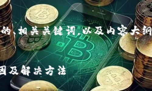 在这里，我为您提供一个的、相关关键词，以及内容大纲和相关问题的详细介绍。


TP钱包薄饼打不开的原因及解决方法