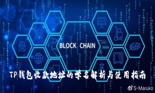 TP钱包收款地址的学名解析与使用指南