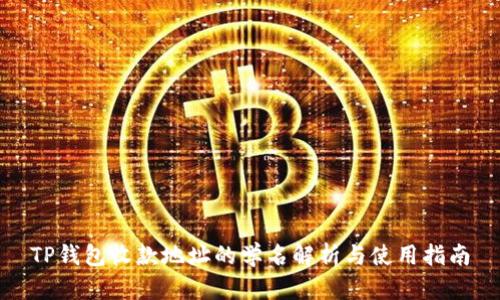 TP钱包收款地址的学名解析与使用指南