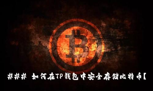 ### 如何在TP钱包中安全存储比特币？