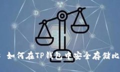 ### 如何在TP钱包中安全存