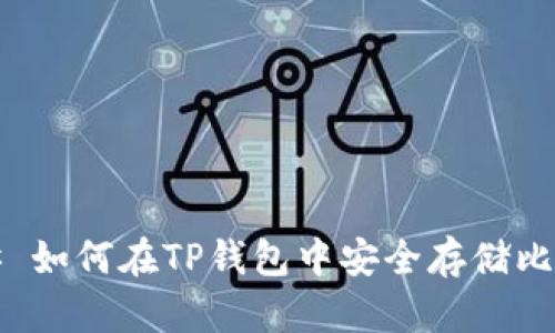 ### 如何在TP钱包中安全存储比特币？