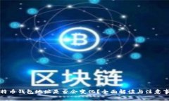 比特币钱包地址是否会变