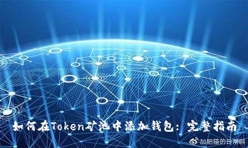 如何在Token矿池中添加钱包: 完整指南