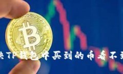 如何解决TP钱包中买到的币