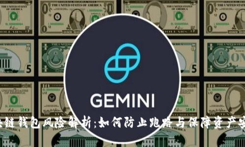 区块链钱包风险解析：如何防止跑路与保障资产安全？