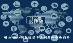 解决Near钱包连接不上问题