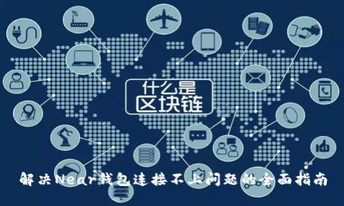 解决Near钱包连接不上问题的全面指南
