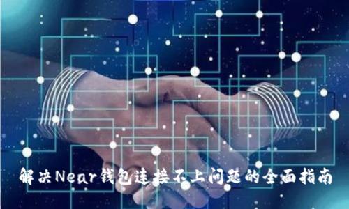 解决Near钱包连接不上问题的全面指南