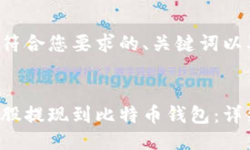 以下是一个符合您要求的、关键词以及主题大纲：

  
如何将比特股提现到比特币钱包：详细指南