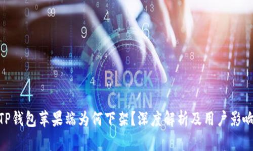 TP钱包苹果端为何下架？深度解析及用户影响