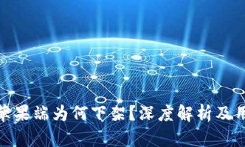 TP钱包苹果端为何下架？深度解析及用户影响