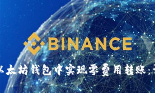 如何在以太坊钱包中实现零费用转账：详细指南
