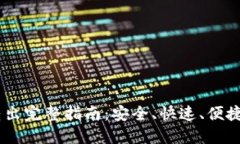 USDT钱包转出完整指南：安