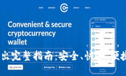 USDT钱包转出完整指南：安全、快速、便捷的操作流程