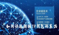 : 如何快速辨别TP钱包的真