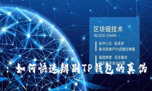 : 如何快速辨别TP钱包的真伪