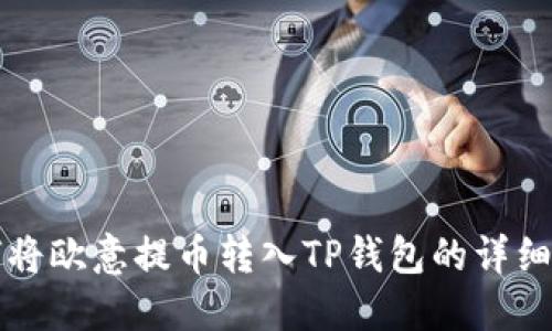 如何将欧意提币转入TP钱包的详细指南