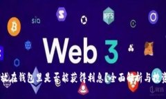 USDT放在钱包里是否能获得